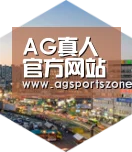 AG电竞深耕渠道 占领市场