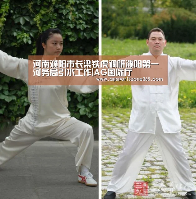河南濮阳市长梁铁虎调研濮阳第一河务局引水工作|AG国际厅(图1) AG电竞