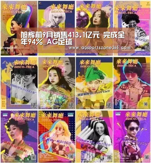 旭辉前9月销售413.1亿元 完成全年94%_AG足球(图1) AG国际厅