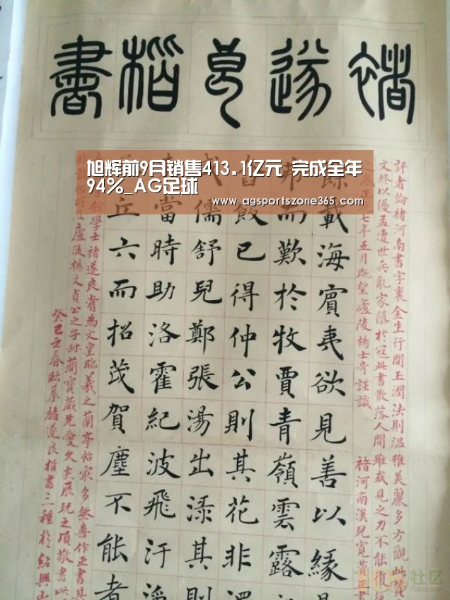 旭辉前9月销售413.1亿元 完成全年94%_AG足球(图3) AG足球