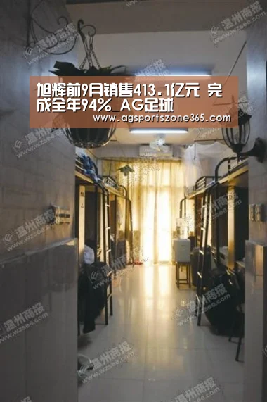 旭辉前9月销售413.1亿元 完成全年94%_AG足球(图2) AG国际厅