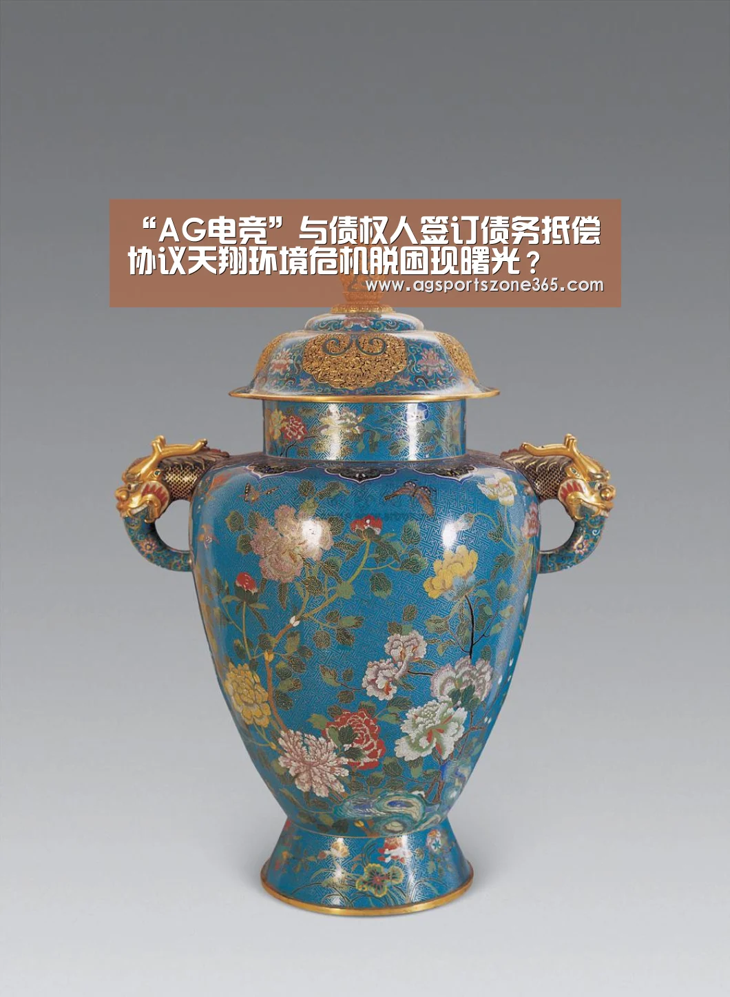 “AG电竞”与债权人签订债务抵偿协议天翔环境危机脱困现曙光?(图1) AG电竞