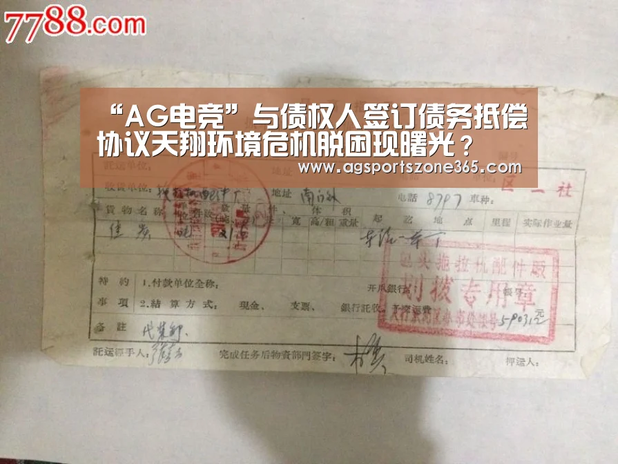 “AG电竞”与债权人签订债务抵偿协议天翔环境危机脱困现曙光?(图2) AG娱乐