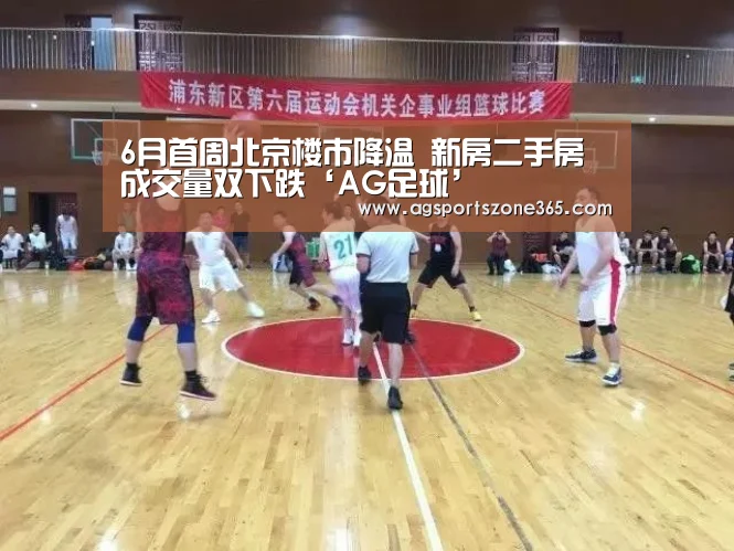 6月首周北京楼市降温 新房二手房成交量双下跌‘AG足球’(图4) AG国际厅