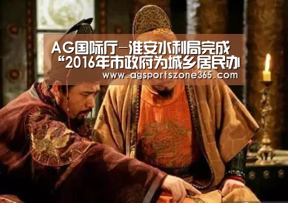 AG国际厅-淮安水利局完成“2016年市政府为城乡居民办十件实事项目”跟踪审计(图3) AG电竞