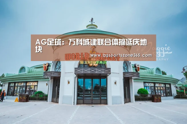 AG足球:万科城建联合体摘延庆地块(图1) AG娱乐