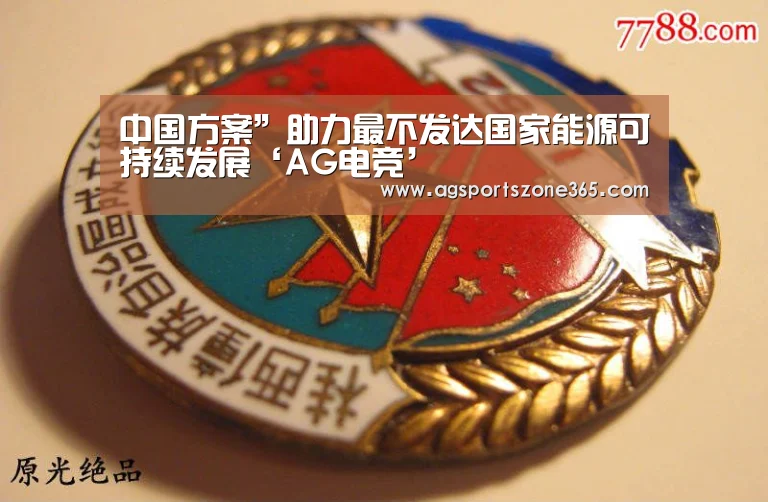 中国方案”助力最不发达国家能源可持续发展‘AG电竞’(图1) AG足球
