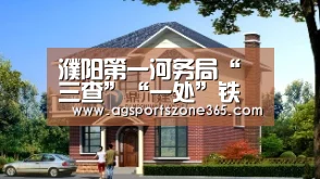 濮阳第一河务局“三查”“一处”铁律抓防汛“AG国际厅”(图3) AG电竞