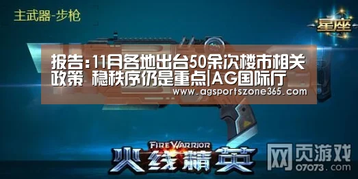报告:11月各地出台50余次楼市相关政策 稳秩序仍是重点|AG国际厅
