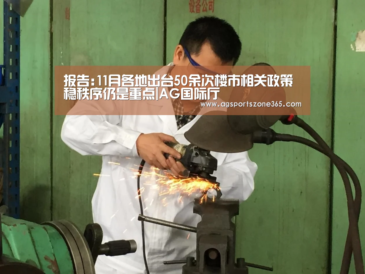 报告:11月各地出台50余次楼市相关政策 稳秩序仍是重点|AG国际厅(图3) AG电竞