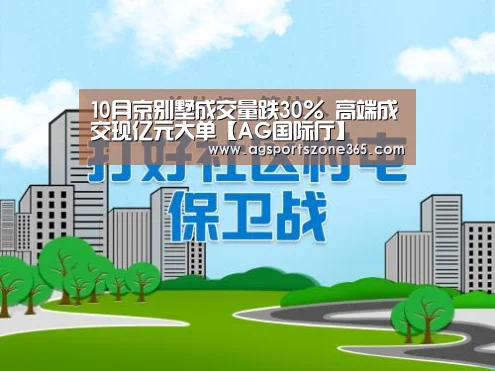 10月京别墅成交量跌30% 高端成交现亿元大单【AG国际厅】(图2) AG电竞
