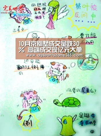 10月京别墅成交量跌30% 高端成交现亿元大单【AG国际厅】(图3) AG娱乐