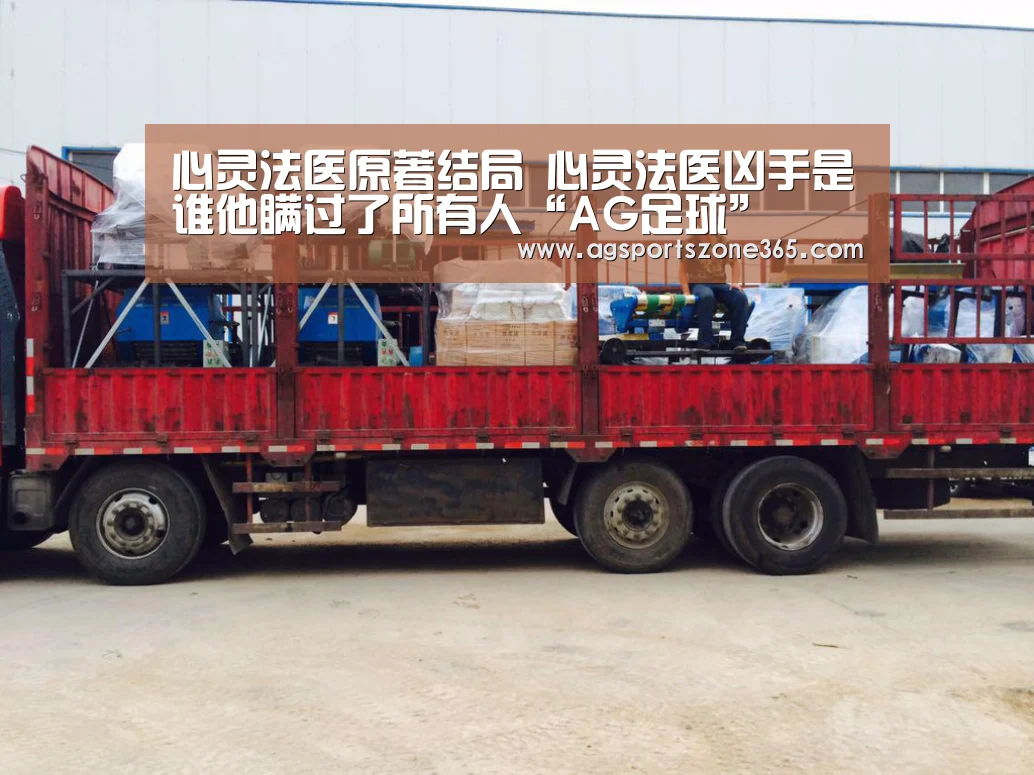 心灵法医原著结局 心灵法医凶手是谁他瞒过了所有人“AG足球”(图2) AG足球