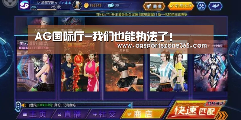 AG国际厅-我们也能执法了!(图1) AG娱乐