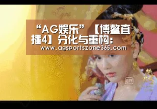 “AG娱乐”【博鳌直播4】分化与重构:弱平衡下的创新逻辑论坛(图2) AG电竞