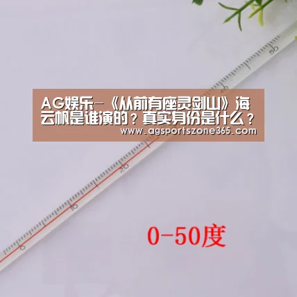 AG娱乐-《从前有座灵剑山》海云帆是谁演的?真实身份是什么?(图1) AG电竞