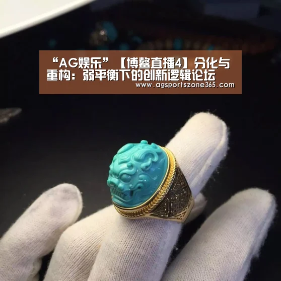 “AG娱乐”【博鳌直播4】分化与重构:弱平衡下的创新逻辑论坛(图1) AG足球