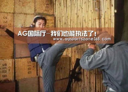 AG国际厅-我们也能执法了!(图3) AG娱乐