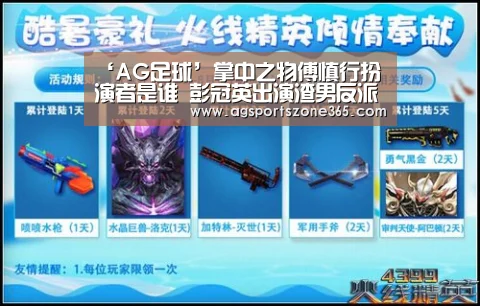 ‘AG足球’掌中之物傅慎行扮演者是谁 彭冠英出演渣男反派(图1) AG娱乐