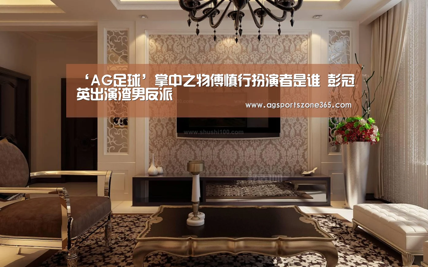 ‘AG足球’掌中之物傅慎行扮演者是谁 彭冠英出演渣男反派(图3) AG足球