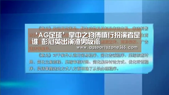 ‘AG足球’掌中之物傅慎行扮演者是谁 彭冠英出演渣男反派(图4) AG电竞