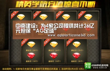 中南建设:为4家公司提供共计26亿元担保“AG足球”(图1) AG娱乐